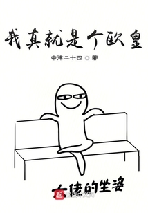 我真就是個歐皇