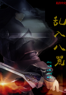 乱入八荒