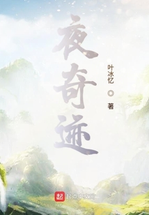 夜奇迹