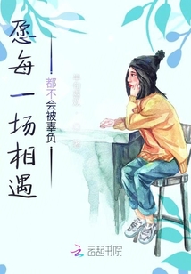 愿每一場相遇都不會被辜負