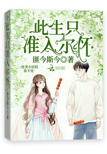 此生只準入爾懷