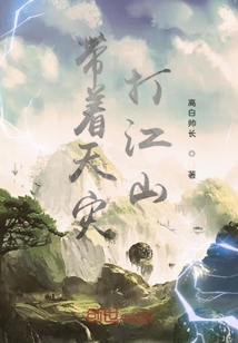 帶著天災(zāi)打江山