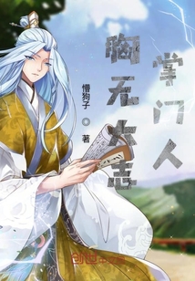胸無大志掌門人