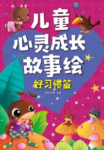 兒童心靈成長(zhǎng)故事繪·好習(xí)慣篇