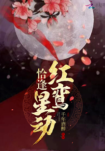 恰逢紅鸞星動