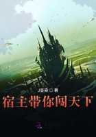 宿主帶你闖天下在線閱讀