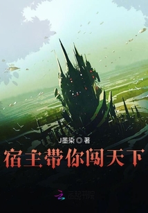 宿主帶你闖天下
