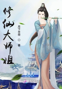 修仙大師姐