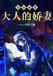 快穿病嬌大人的嬌妻