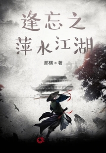 逢忘之萍水江湖