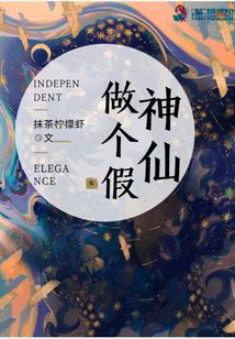 做個假神仙