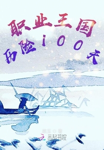 職業(yè)王國歷險100天