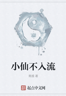 小仙不入流