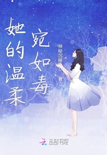 她的溫柔宛如毒