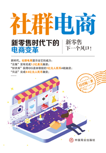 社群電商:新零售時代下的電商變革