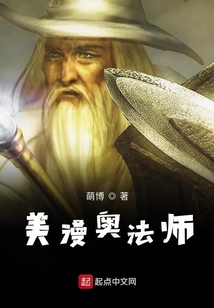 美漫奧法師