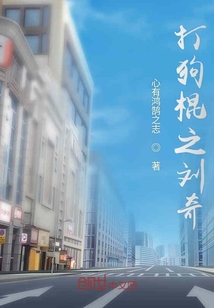打狗棍之劉奇