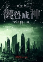 末世之御獸成神在線閱讀