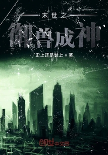末世之御獸成神