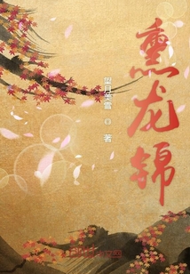 熏龍錦