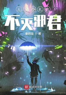 無限掙扎之不滅邪君
