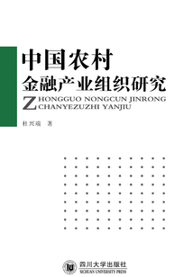 中國農(nóng)村金融產(chǎn)業(yè)組織研究