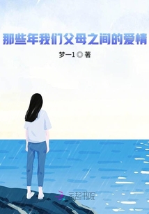 那些年我們父母之間的愛情