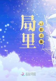 局里的那點(diǎn)事