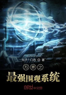 萬界之最強圍觀系統