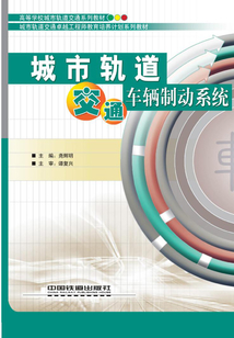 城市軌道交通車輛制動系統(tǒng)