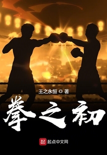 拳之初