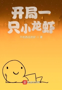 開局一只小龍蝦