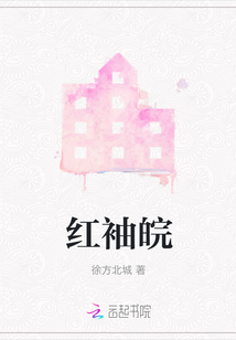 紅袖皖