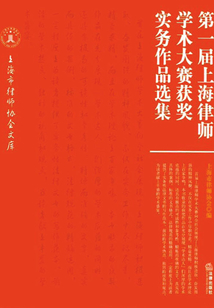 第一屆上海律師學術大賽獲獎實務作品選集