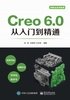 Creo 6.0从入门到精通