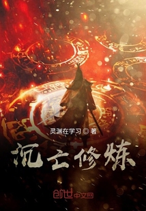 沉亡修煉