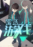 危险游戏