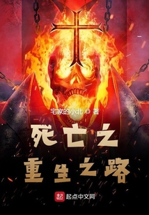 死亡之重生之路