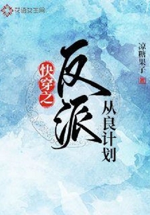 快穿之反派從良計劃