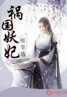禍國妖妃哪里逃