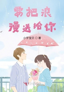 要把浪漫送給你