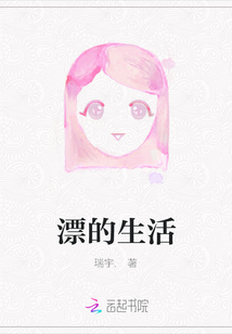 漂的生活