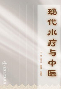 現代水療與中醫