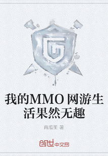 我的MMO網游生活果然無趣