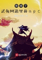 我成了武俠網游里的npc在線閱讀