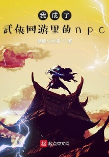 我成了武俠網游里的npc