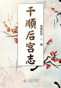 千順后宮志