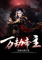 万劫帝主在线阅读