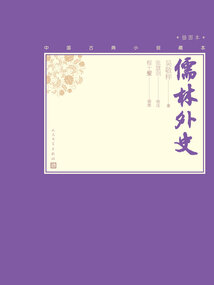 儒林外史