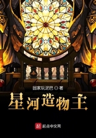 星河造物主在線閱讀